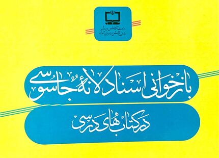 قرار گرفتن ۵۶ سند از اسناد لانه جاسوسی در تعدادی از کتاب‌های درسی