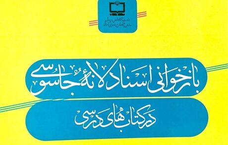 قرار گرفتن ۵۶ سند از اسناد لانه جاسوسی در تعدادی از کتاب‌های درسی