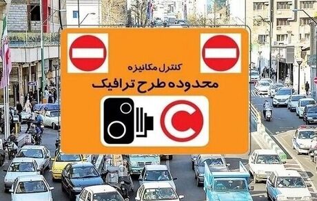 اعلام هزینه‌های تردد در طرح ترافیک تهران
