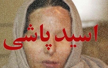 اسیدپاشی در تهران / زن‌جوان مصدوم شد