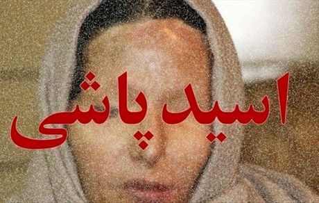اسیدپاشی در تهران / زن‌جوان مصدوم شد