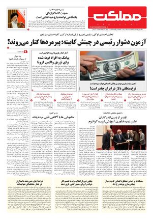 روزنامه مملکت/ ۱۵ تیر ۱۴۰۰