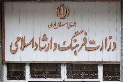 انتشار عمومی فهرست کامل برنامه‌های وزارت فرهنگ و ارشاد اسلامی 