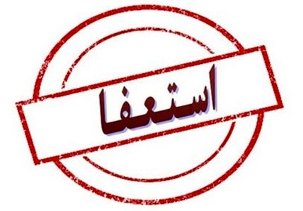 شهردار اسدآباد استعفا کرد