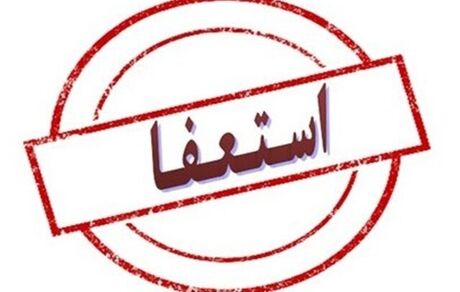 شهردار اسدآباد استعفا کرد
