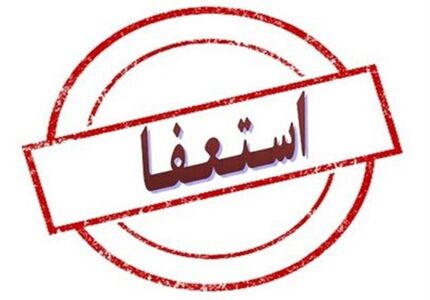 شهردار اسدآباد استعفا کرد