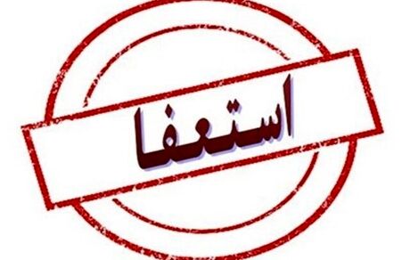 شهردار اسدآباد استعفا کرد