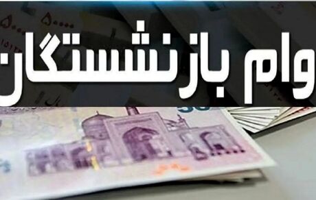 ثبت نام دور جدید وام بازنشستگی آغاز می‌شود