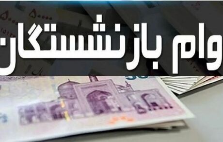 ثبت نام دور جدید وام بازنشستگی آغاز می‌شود