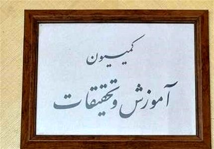 تاکید کمیسیون آموزش بر حضور فردی با تجربه کافی در وزارت آموزش و پرورش