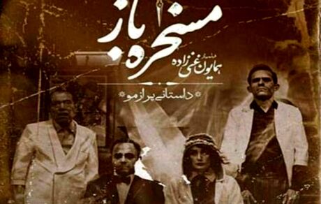 
«مسخره‌باز» 4 نوبت در جشنواره "ورشو" به نمایش درآمد
