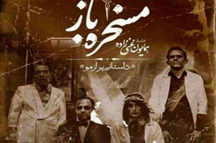 
«مسخره‌باز» 4 نوبت در جشنواره "ورشو" به نمایش درآمد
