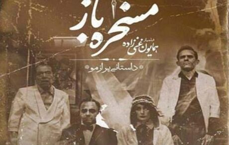 
«مسخره‌باز» 4 نوبت در جشنواره "ورشو" به نمایش درآمد
