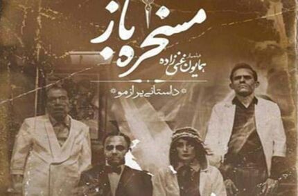 
«مسخره‌باز» 4 نوبت در جشنواره "ورشو" به نمایش درآمد
