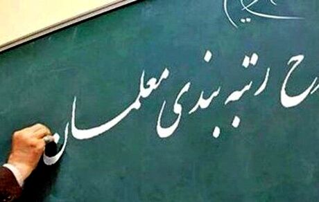 رتبه‌بندی معلمان با بودجه ۳۸ هزار میلیاردی آماده اجرا