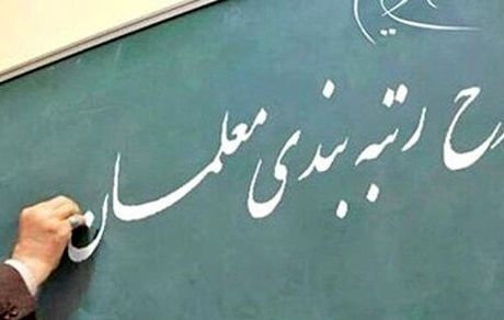 رتبه‌بندی معلمان با بودجه ۳۸ هزار میلیاردی آماده اجرا