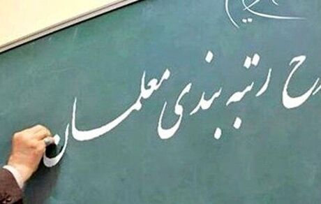 رتبه‌بندی معلمان با بودجه ۳۸ هزار میلیاردی آماده اجرا