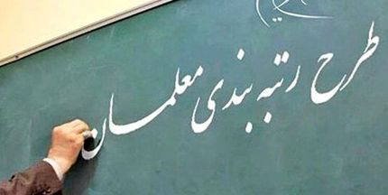 رتبه‌بندی معلمان با بودجه ۳۸ هزار میلیاردی آماده اجرا