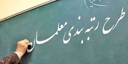 رتبه‌بندی معلمان با بودجه ۳۸ هزار میلیاردی آماده اجرا