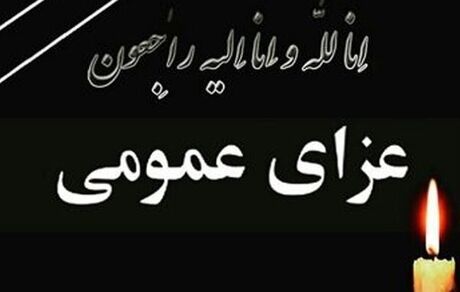 هیات دولت امروز را عزای عمومی اعلام کرد