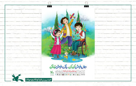 پوستر هفته ملی کودک سال ۱۴۰۱ با شعار «حال خوش کودکی، رنگ خوش زندگی» رونمایی شد