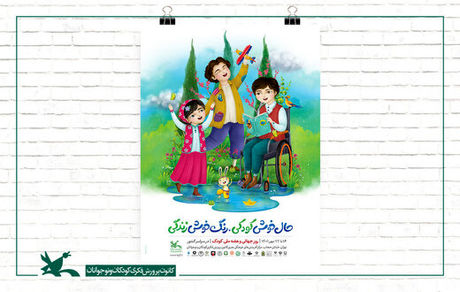 پوستر هفته ملی کودک سال ۱۴۰۱ با شعار «حال خوش کودکی، رنگ خوش زندگی» رونمایی شد