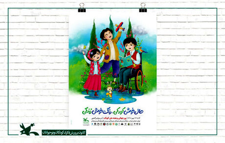 پوستر هفته ملی کودک سال ۱۴۰۱ با شعار «حال خوش کودکی، رنگ خوش زندگی» رونمایی شد