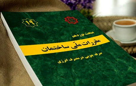 ویرایش پنجم مبحث ۱۹ مقررات ملی و کنترل ساختمان ابلاغ شد