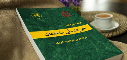 ویرایش پنجم مبحث ۱۹ مقررات ملی و کنترل ساختمان ابلاغ شد