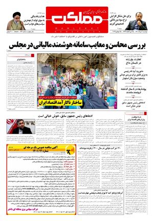 روزنامه مملکت/ ۳ مرداد ۱۴۰۱
