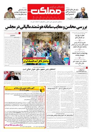 روزنامه مملکت/ ۳ مرداد ۱۴۰۱