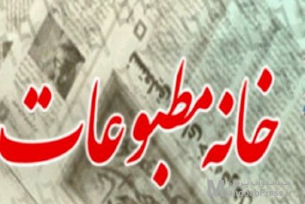 خانه مطبوعات و رسانه‌های آذربایجان‌غربی هم به مصوبه دولت اعتراض کرد