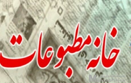 خانه مطبوعات و رسانه‌های آذربایجان‌غربی هم به مصوبه دولت اعتراض کرد