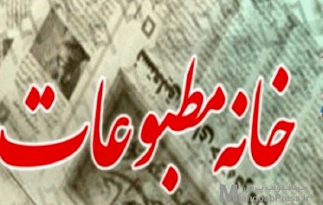 خانه مطبوعات و رسانه‌های آذربایجان‌غربی هم به مصوبه دولت اعتراض کرد