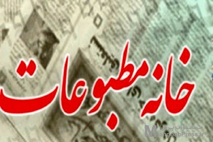 خانه مطبوعات و رسانه‌های آذربایجان‌غربی هم به مصوبه دولت اعتراض کرد