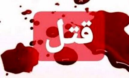 اختلافات خانوادگی منجر به قتل برادر شد