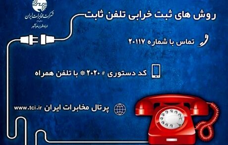روش‌های ثبت خرابی تلفن ثابت