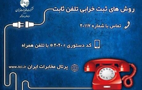 روش‌های ثبت خرابی تلفن ثابت