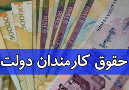 افزایش پلکانی حقوق کارمندان با تغییر لایحه بودجه ۱۴۰۵ 