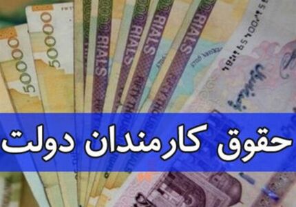 افزایش پلکانی حقوق کارمندان با تغییر لایحه بودجه ۱۴۰۵ 