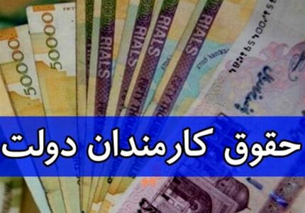 افزایش پلکانی حقوق کارمندان با تغییر لایحه بودجه ۱۴۰۵ 
