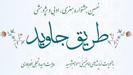 تمدید نهمین جشنواره هنری، ادبی و پژوهشی «طریق جاوید»