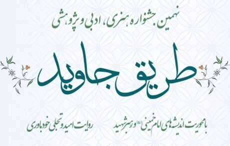 تمدید نهمین جشنواره هنری، ادبی و پژوهشی «طریق جاوید»