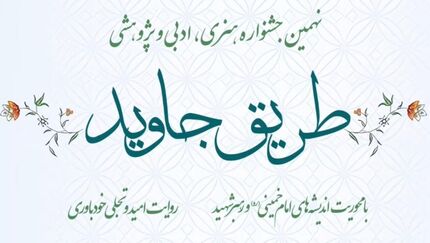 تمدید نهمین جشنواره هنری، ادبی و پژوهشی «طریق جاوید»