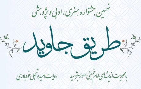 تمدید نهمین جشنواره هنری، ادبی و پژوهشی «طریق جاوید»