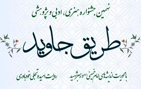 تمدید نهمین جشنواره هنری، ادبی و پژوهشی «طریق جاوید»