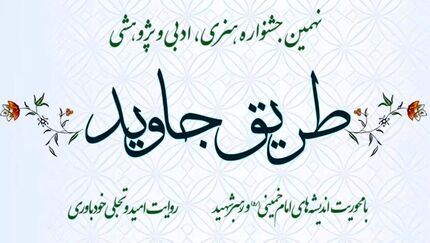 تمدید نهمین جشنواره هنری، ادبی و پژوهشی «طریق جاوید»