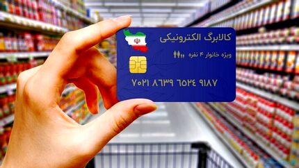 شارژ اعتبار کالابرگ برخی دهک‌ها از امروز