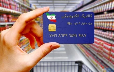 اعتبار طرح کالابرگ الکترونیکی دهک‌های ششم و هفتم درآمدی شارژ می‌شود