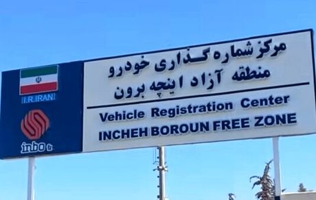 پلاکهای منطقه آزاد اینچهبرون رونمایی شد